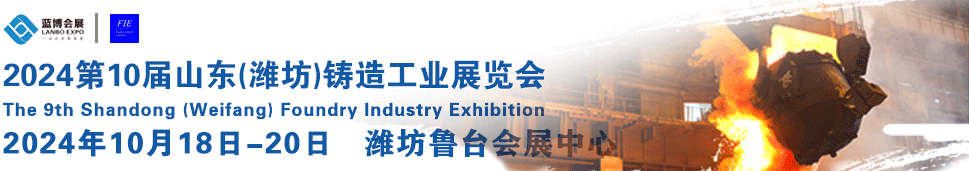 2023第9届山东（潍坊）铸造工业展览会